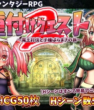 動画・アニメーション【種付けクエスト2】おとめプラス評価3.70