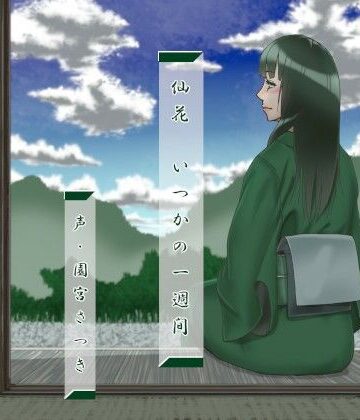 和服・浴衣【仙花 いつかの一週間】近未来のふわふわ評価