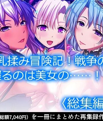 ファンタジー【魔乳乳揉み冒険記！戦争の鍵を握るのは美女の……！？ ＜総集編・上＞】アロマコミック評価