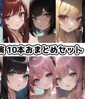 イラスト・CG集【【10本おまとめセット】THE FIRST DE IKU – 初出演作品Vol.2【FANZA限定版】】いんぱろぼいす評価5.00