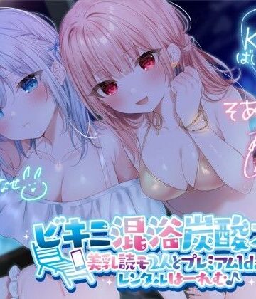 水着【【KU100】ビキニ混浴炭酸スパ！ 美乳読モ2人とプレミアム1dayレンタルはーれむ♪】Deep；Dahlia評価4.50