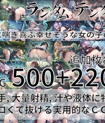 ファンタジー【ランダムテンタクル Vol.2 〜触手に喘ぎ喜ぶ幸せそうな女の子の物語〜】尻assモード評価