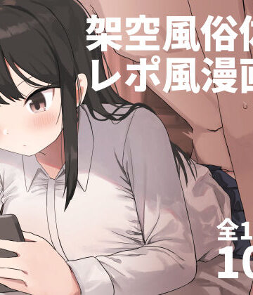 中出し【架空風俗体験レポ風漫画集】誰塚評価4.58