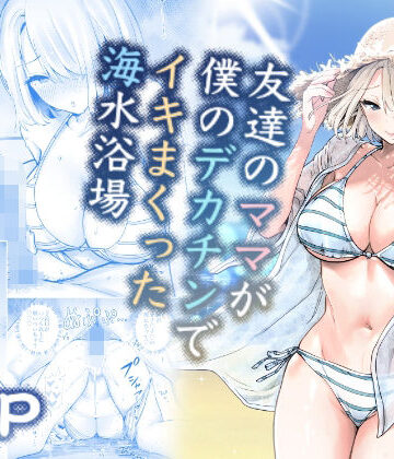 人妻・主婦【友達のママが僕のデカチンでイキまくった海水浴場】RK-2評価4.77