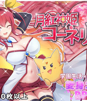 ファンタジー【月紅神姫コーネリア】HONEYSOFT評価4.56