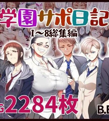 学園もの【学園サポ日記総集編】B.B.T.T.評価4.60