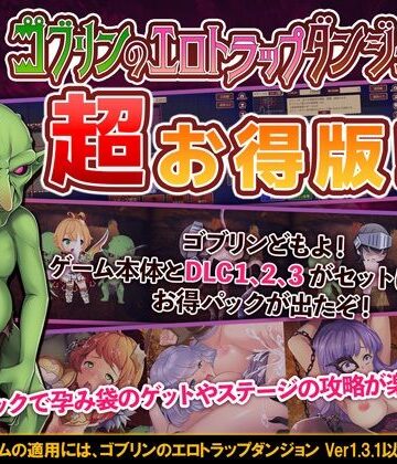 めがね【ゴブリンのエロトラップダンジョン 〜超お得パック〜】緑の帝国評価2.00