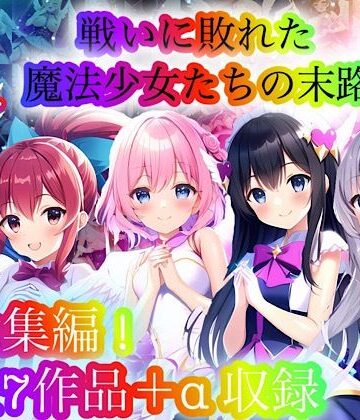 処女【戦いに敗れた魔法少女たちの末路 『総集編！』】チア評価4.86