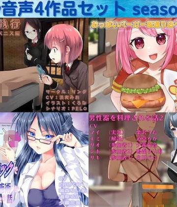 男性向け【去勢音声4作品セット season13 サークル リング】リング評価