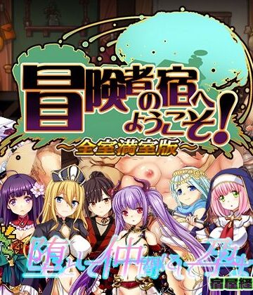 辱め【冒険者の宿へようこそ！ 全室満室版】ぺぺろんちーの評価3.83