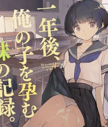 制服【一年後、俺の子を孕む妹の記録】ひょこ道評価4.36
