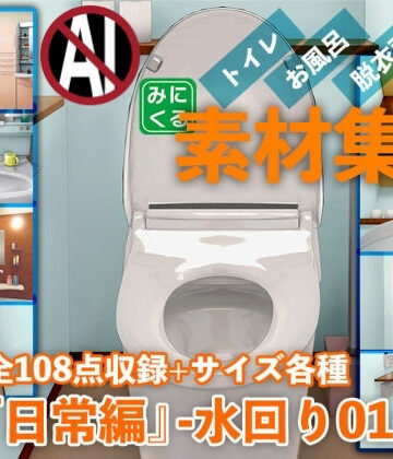 イラスト・CG集【みにくる背景CG素材集『日常編』-水回り01-】背景専門店みにくる評価