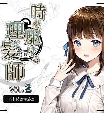 拘束【【AIコラボリメイク】時を駆ける理髪師 vol.2】Hair Salon Alocer評価