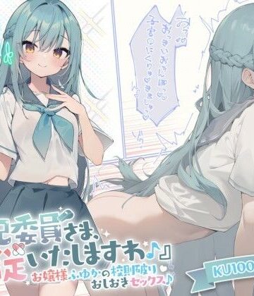 お嬢様・令嬢【【KU100】『風紀委員さま、服従いたしますわ♪』 お嬢様ふゆかの校則破りおしおきセックス♪】Deep；Dahlia評価4.67