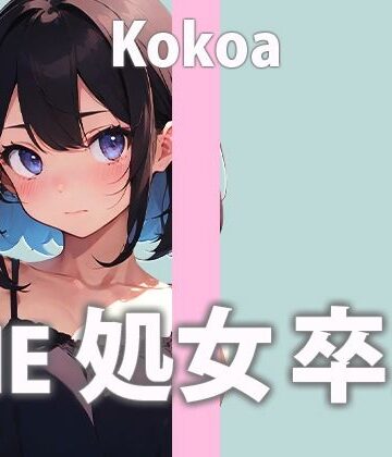 処女【この日の為にディルドを買った新人ガチ処女声優「うまく出来るか分かんないけど頑張る…でもちゃんと聞いててね…」THE 処女 卒業【天江 ここあ】】さくらんぼいす評価