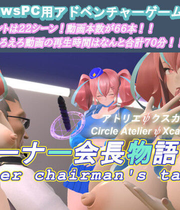 3DCG【オーナー会長物語】アトリエΨクスカ評価
