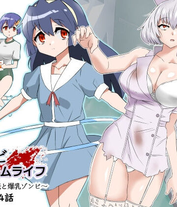 制服【ゾンビハーレムライフ〜抗体持ちの俺と爆乳ゾンビ〜 第四話】サークル影武者評価4.92