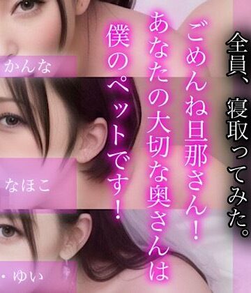 処女【ごめんね旦那さん！あなたの大切な奥さんは僕のぺットです！-人妻三姉妹3人盛り-】LOVE JUICE【ラブジュース】評価4.43