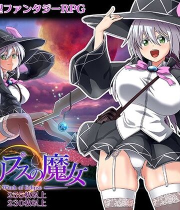 巨乳【エクリプスの魔女】ONEONE1評価4.39
