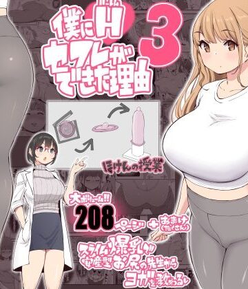 学園もの【僕にハーレムセフレができた理由3】あいるあいる評価4.82