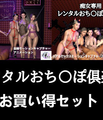 痴女【【セット販売】レンタルおち〇ぽ倶楽部お買い得セット】ZENmocap評価