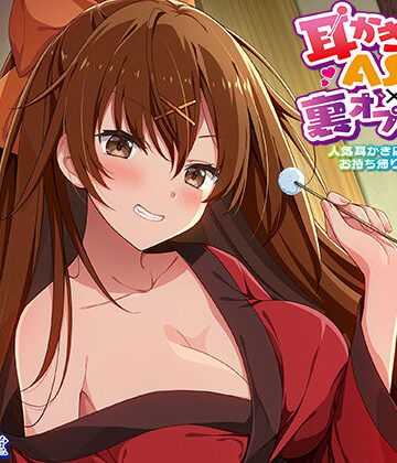 退廃・背徳・インモラル【【生耳かき】耳かきASMR×裏オプ援交 〜人気耳かき店の看板JKをお持ち帰りしてみたら〜】エモイ堂評価5.00