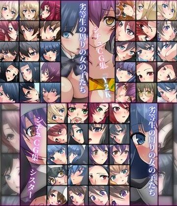 学園もの【劣等生の周りの女の子たち シチュCG集 3部作パック ＃11〜13】Dressing＋Party評価