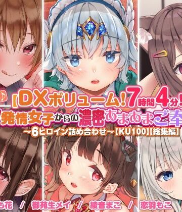 3P・4P【【DXボリューム！7時間4分！】休む暇なし♪W発情女子からの濃密あまあまご奉仕♪〜6ヒロイン詰め合わせ〜【KU100】【総集編】】スタジオりふれぼ評価