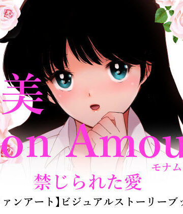 処女【亜美MonAmour禁じられた愛】田中ユタカ評価5.00