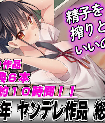 OL【【2022年総集40本＋6本おまけ】ヤンデレ女に精子を全部しぼり取られてレ●プされちゃって…】LoveVoice研究所(旧ヤンデレシチュボ研究所)評価