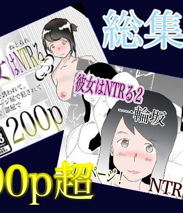 熟女【総集編！彼女はNTRるシリーズ書き下ろしつき】くうるあいらんど評価