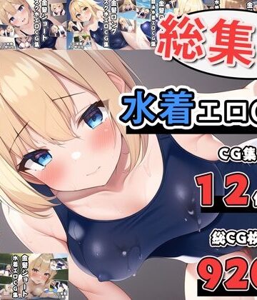 学園もの【水着エロCG集総集編】AI画像館評価2.00