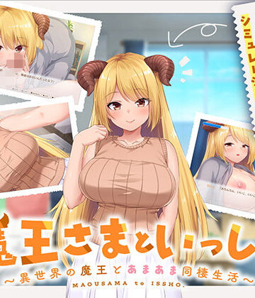 処女【魔王さまといっしょ。〜異世界の魔王とあまあま同棲生活〜】ボウサバG評価4.43
