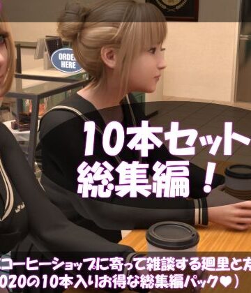 動画・アニメーション【【▲500△500】学校帰りにコーヒーショップに寄って雑談する廻里と友梨。（＃011〜020の10本入りお得な総集編！）】Libido-Labo評価