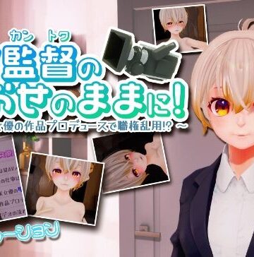 シミュレーション【AV監督のおおせのままに！〜新人AV女優の作品プロデュースで職権乱用！？〜【VR/PC 両対応】】ちゃちゅちょgames評価4.00