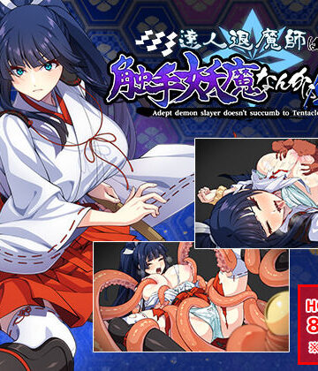 触手【達人退魔師は触手妖魔なんかに屈しない】けーわいけーわい評価4.89