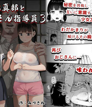 クンニ【女子写真部とおじさん指導員3】サークルみづさね評価4.53