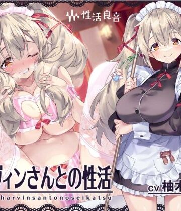 メイド【ハーヴィンさんとの性活〜甘やかしメイドとの耳元癒し＆えっち〜【フォーリーサウンド】】性活良音評価5.00