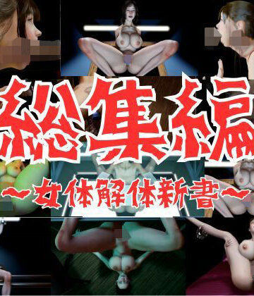 3DCG【【お買い得バック】女体解体新書【総集編】】秘密のクラブ評価