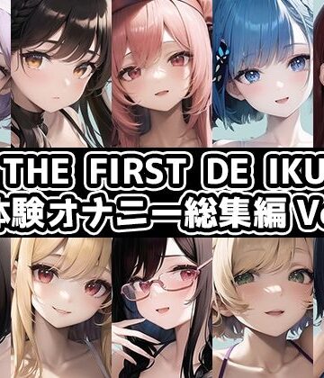 イラスト・CG集【【10本おまとめセット】THE FIRST DE IKU – 初体験オナニー総集編Vol.1【FANZA限定版】】いんぱろぼいす評価