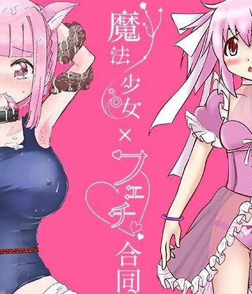 イラスト・CG集【魔法少女×フェチ合同】あんこバターの毒評価