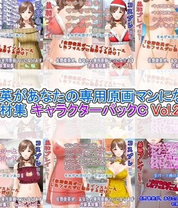 熟女【佐野俊英があなたの専用原画マンになります 衣装素材集 キャラクターパックC Vol.2】White Candy評価