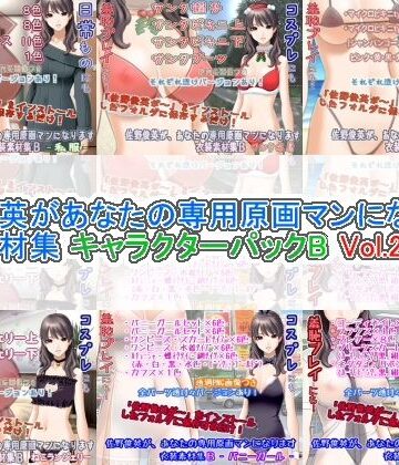 イラスト・CG集【佐野俊英があなたの専用原画マンになります 衣装素材集 キャラクターパックB Vol.2】White Candy評価