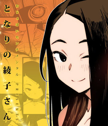 巨乳【となりの綾子さん】おじょぱいセンチメンタル評価4.61