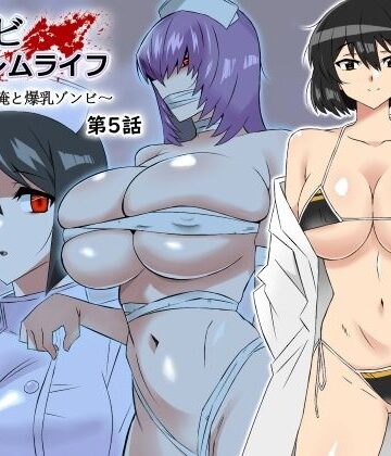 処女【ゾンビハーレムライフ〜抗体持ちの俺と爆乳ゾンビ〜 第五話】サークル影武者評価4.79