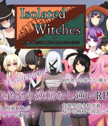 ロールプレイング【Isolated Witches -男の娘が魔女に状態異常で敗北し犯●れるRPG-】RR研究会評価4.33