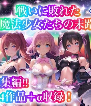 処女【戦いに敗れた魔法少女たちの末路 『総集編！！』2nd EDITION】チア評価5.00