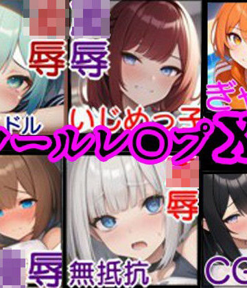 拘束【【校内凌●・総集編1】同級生6人の美少女をひたすらレ〇プするCG集〜クラスメイト編〜】風鈴亭評価