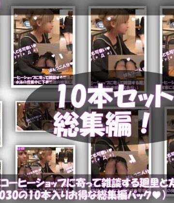 動画・アニメーション【【▲1000△500】学校帰りにコーヒーショップに寄って雑談する廻里と友梨。（＃021〜030の10本入りお得な総集編！）】Libido-Labo評価