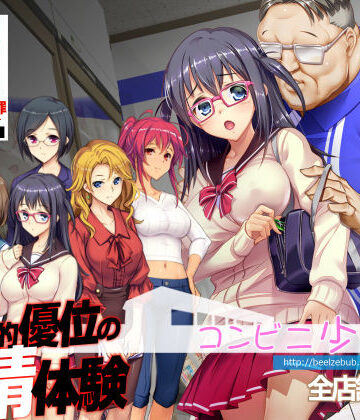 辱め【コンビニ少女Z 全店舗統合版】ベルゼブブ評価4.67